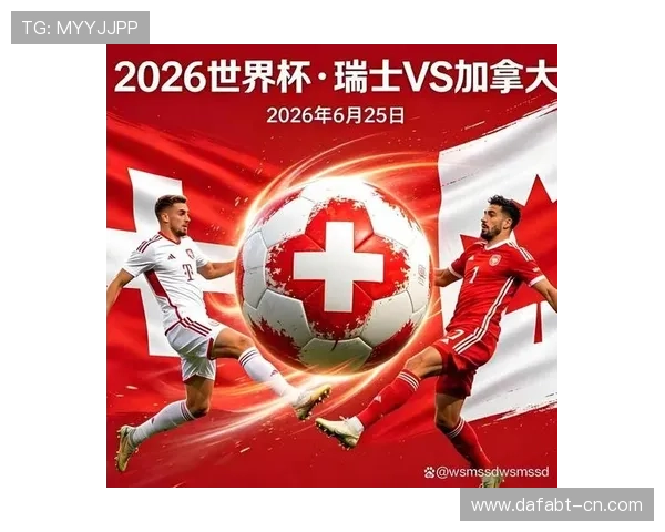 世界杯瑞士VS加拿大比赛何时开球，详细时间及赛程安排介绍