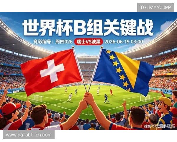 全面解析2026年世界杯瑞士VS波黑比赛赛程表及Excel模板制作技巧